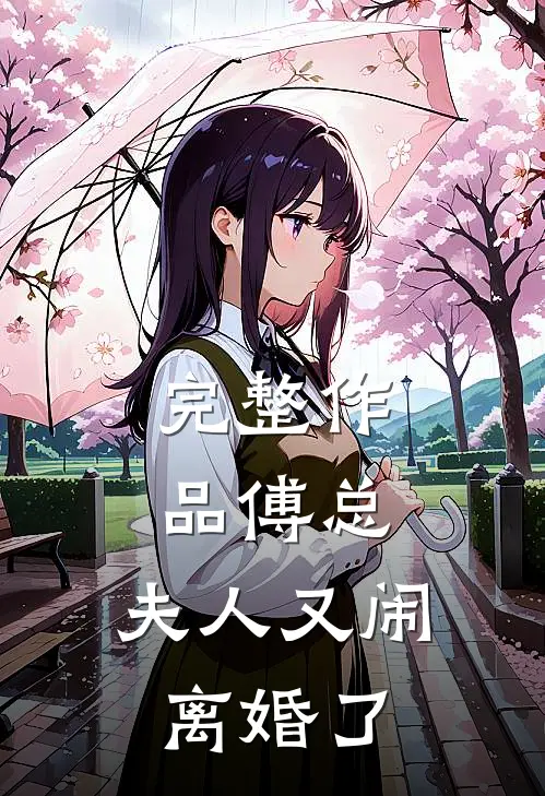 完整作品傅总,夫人又闹离婚了免费阅读