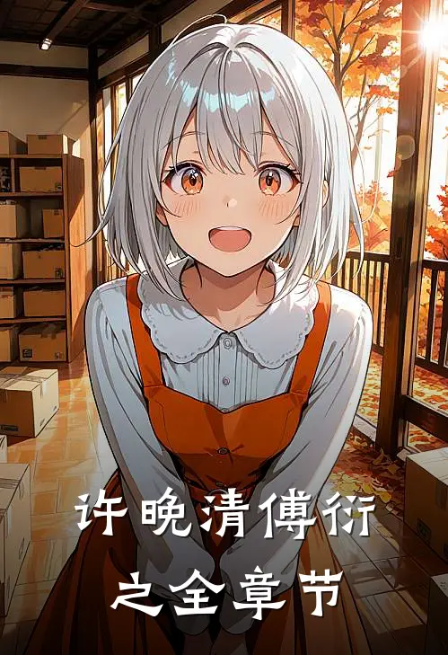 许晚清傅衍之全章节