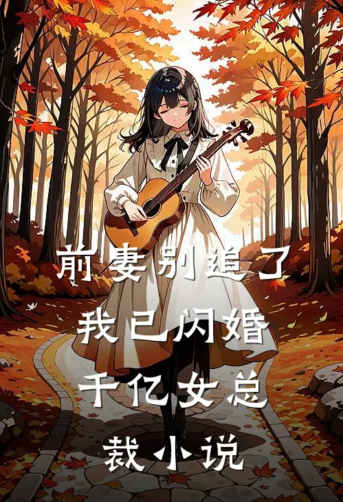 前妻别追了,我已闪婚千亿女总裁