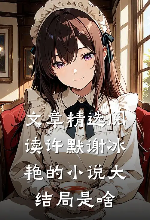 文章精选阅读许默谢冰艳的小说大结局是啥