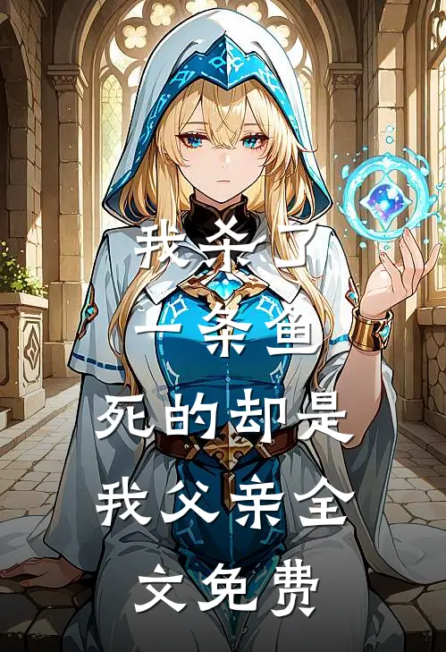 我杀了一条鱼,死的却是我父亲全文免费观看