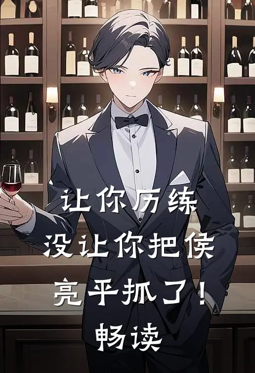 让你历练,没让你把侯亮平抓了!畅读版