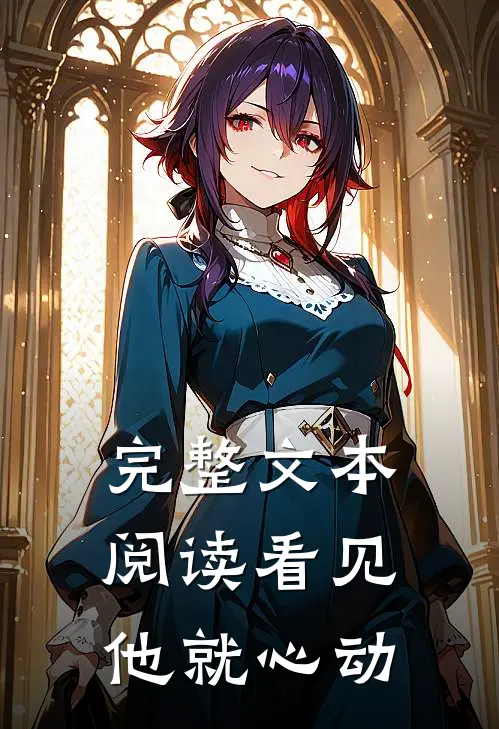 完整文本阅读看见他就心动