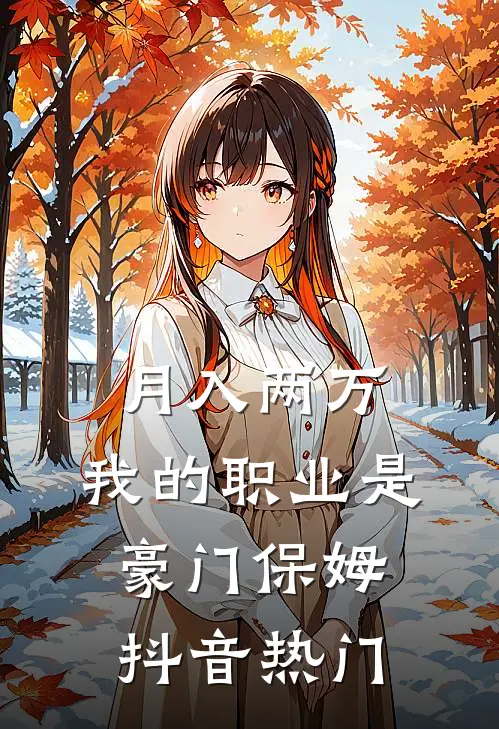 月入两万：我的职业是豪门保姆抖音热门