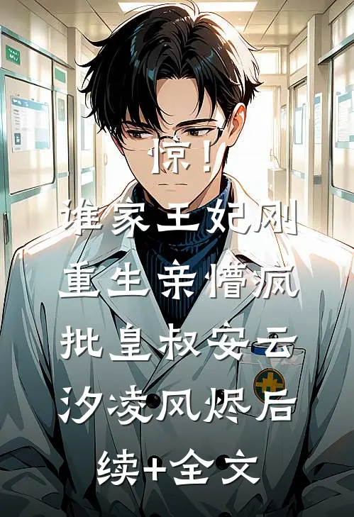 惊！谁家王妃刚重生亲懵疯批皇叔安云汐凌风烬后续+全文