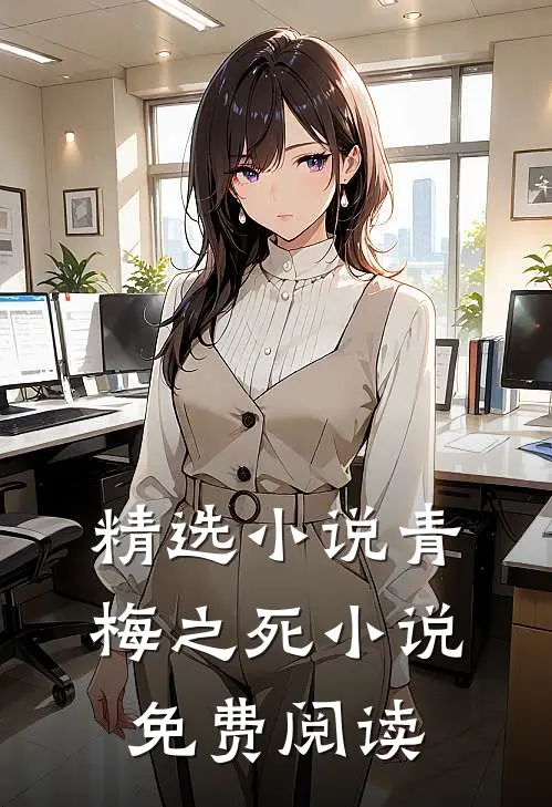 精选青梅之死免费阅读无弹窗