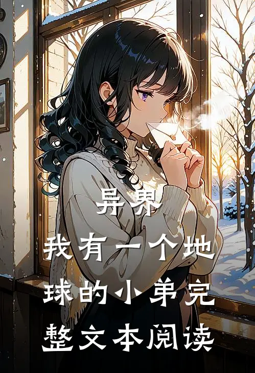 异界我有一个地球的小弟完整文本阅读笔记