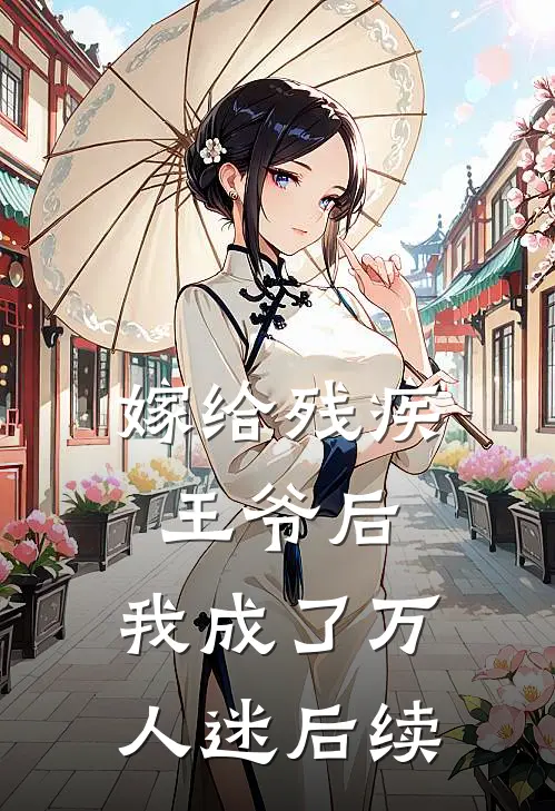 嫁给残疾王爷后,我成了万人迷后续