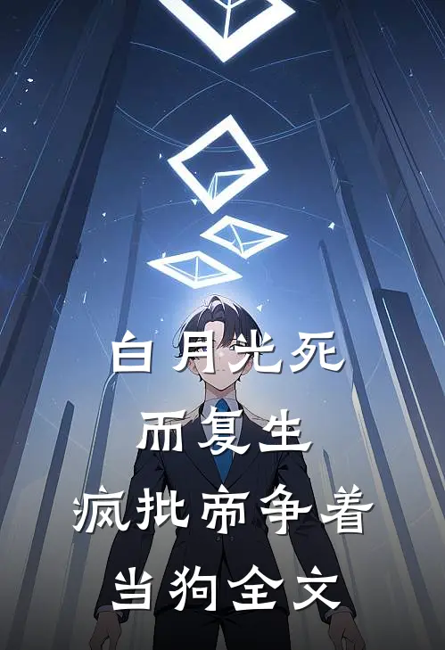 白月光死而复生,疯批帝争着当狗全文免费阅读