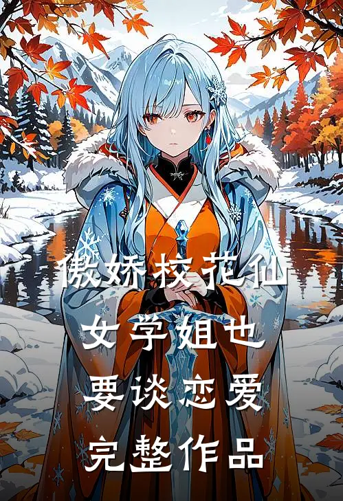 傲娇校花仙女学姐也要谈恋爱完整作品在线观看