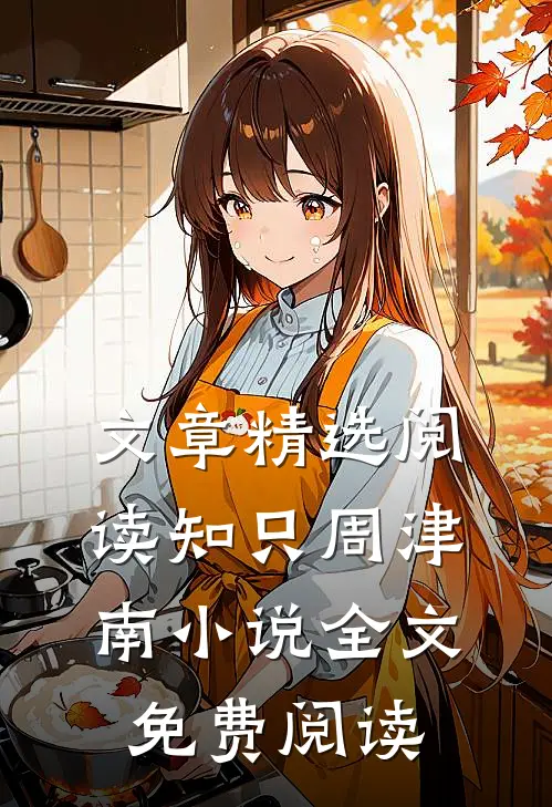 文章精选阅读知只周津南小说全文免费阅读