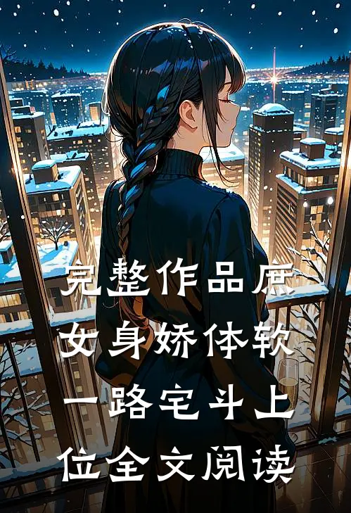 完整作品庶女身娇体软,一路宅斗上位全文阅读