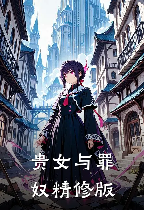 贵女与罪奴精修版