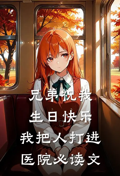 兄弟祝我生日快乐,我把人打进医院必读文案