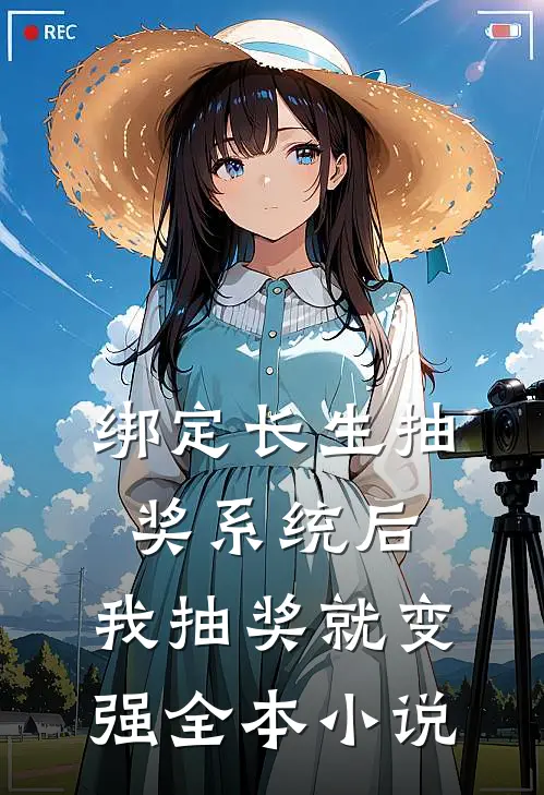 绑定长生抽奖系统后，我抽奖就变强全本小说