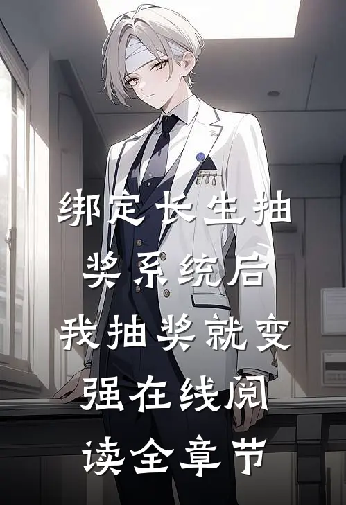 绑定长生抽奖系统后,我抽奖就变强在线阅读全章节