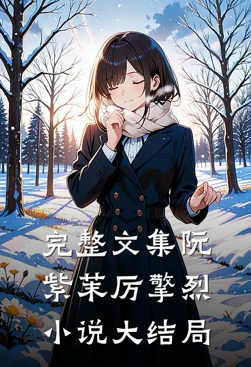 完整文集阮紫茉厉擎烈小说大结局