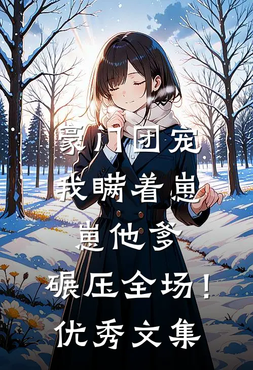 豪门团宠我瞒着崽崽他爹,碾压全场!优秀文集免费阅读