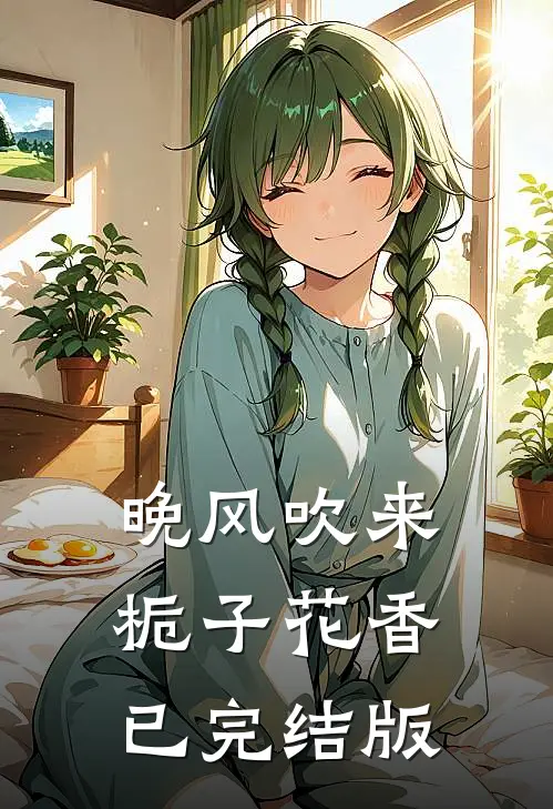 晚风吹来栀子花香已完结版在线观看