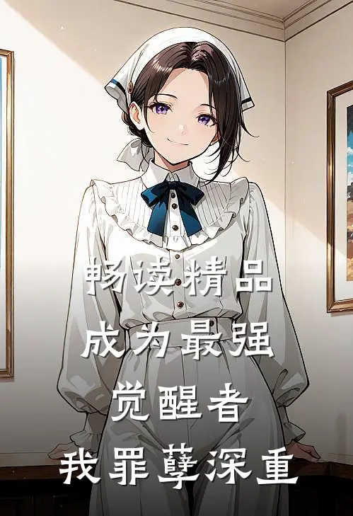 畅读精品成为最强觉醒者,我罪孽深重