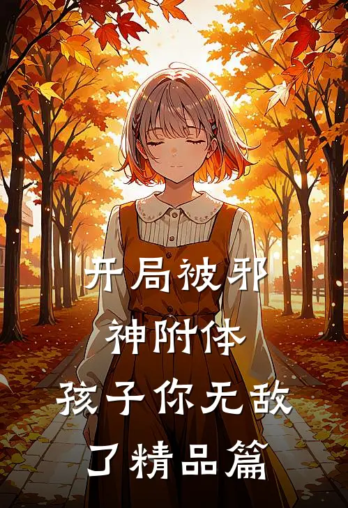 开局被邪神附体,孩子你无敌了精品篇漫画