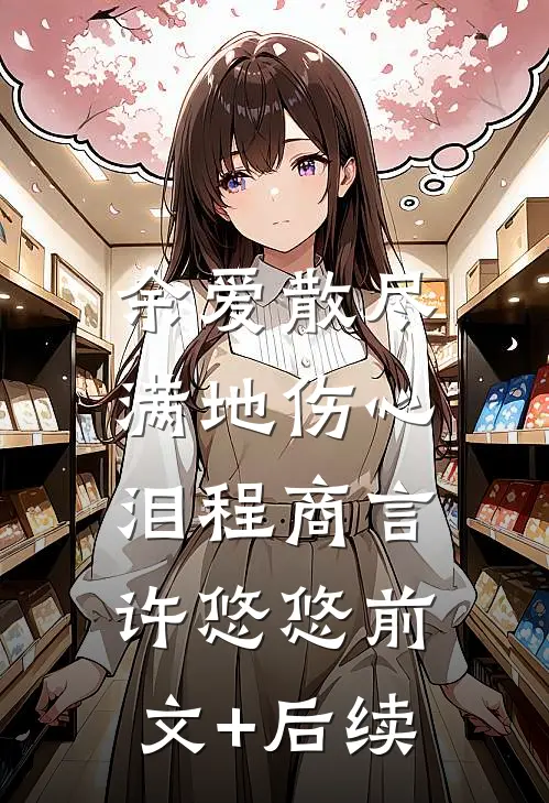 余爱散尽，满地伤心泪程商言许悠悠前文+后续