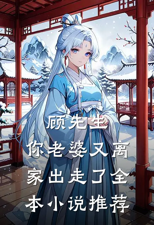 顾先生,你老婆又离家出走了全本推荐阅读