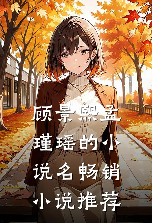顾景熙孟瑾瑶的小说名畅销小说推荐