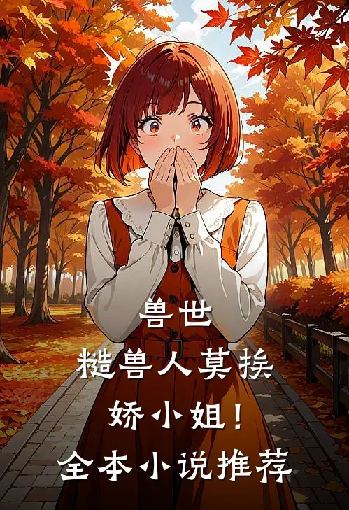 兽世：糙兽人莫挨娇小姐！全本小说推荐