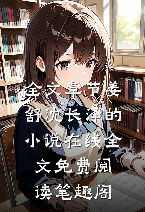 全文章节姜舒沈长泽的小说在线全文免费阅读笔趣阁