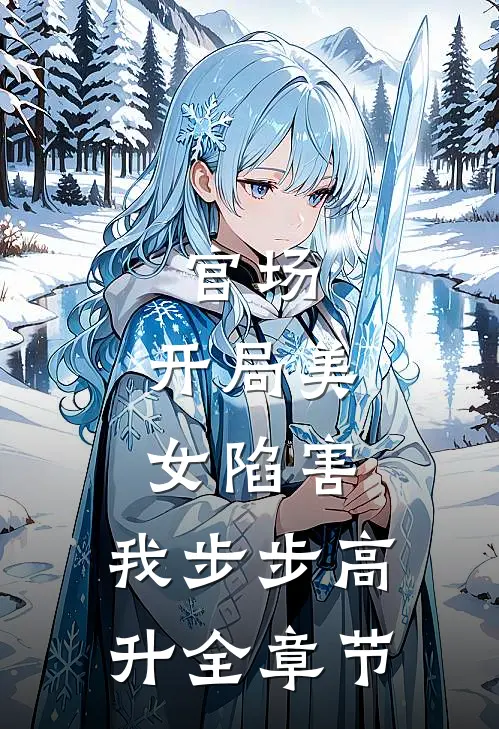 官场开局美女陷害,我步步高升全章节