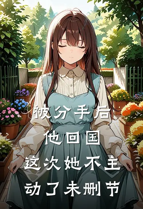 被分手后他回国,这次她不主动了未删节在线观看