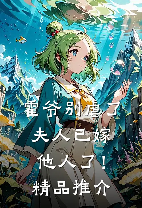 霍爷别虐了,夫人已嫁他人了!精品推介漫画