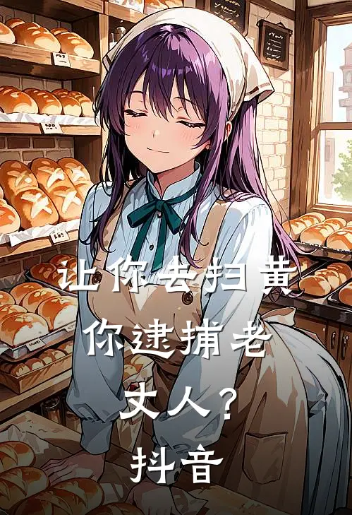 让你去扫黄,你逮捕老丈人?抖音视频