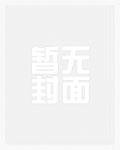 高质量小说阅读六年后，偏执前男友变疯批了