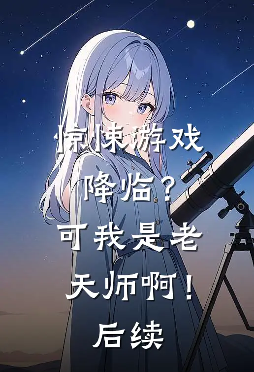 惊悚游戏降临?可我是老天师啊!后续免费阅读