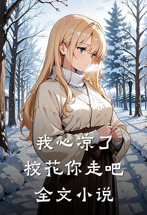 我心凉了，校花你走吧全文小说