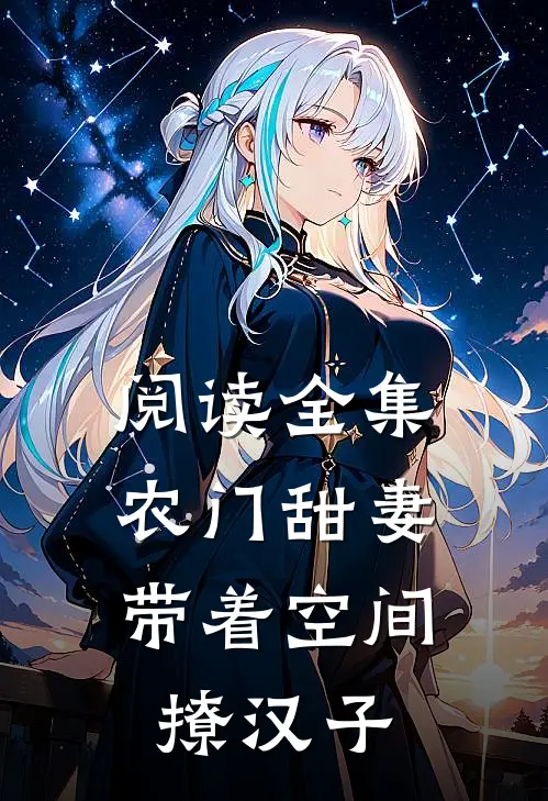 阅读全集农门甜妻：带着空间撩汉子