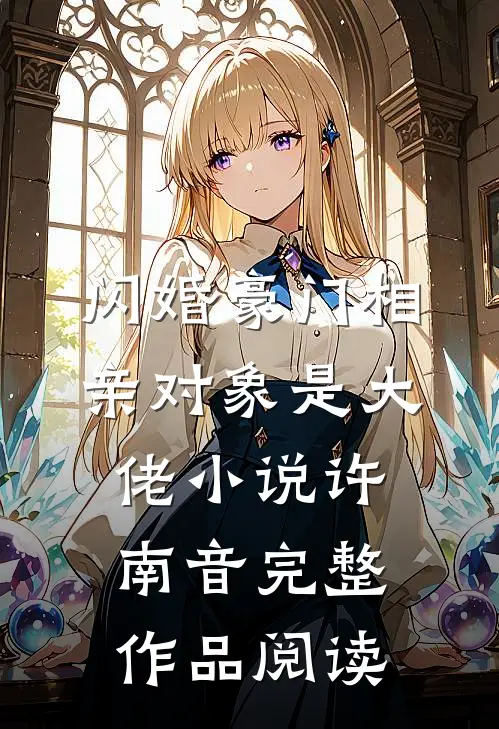 闪婚豪门相亲对象是大佬小说许南音完整作品阅读
