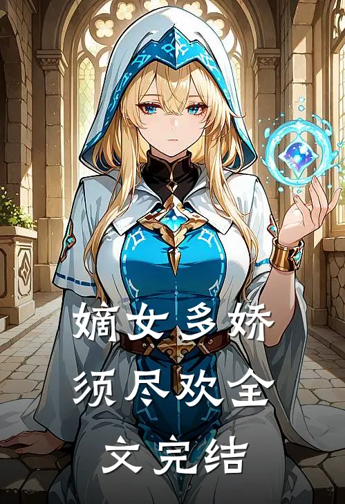 嫡女多娇，须尽欢全文完结