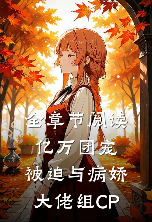 全章节阅读亿万团宠：被迫与病娇大佬组CP