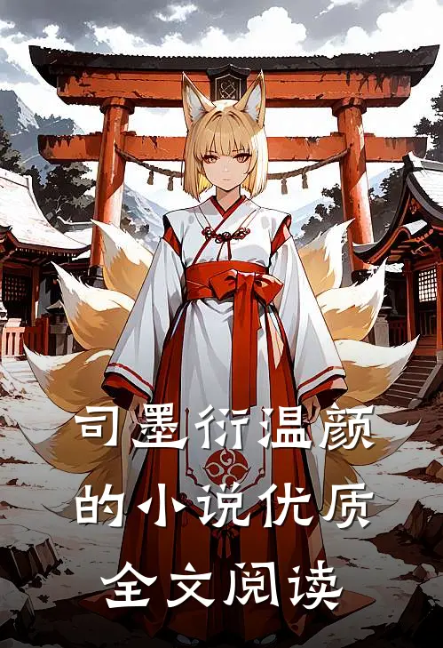 司墨衍温颜的小说优质全文阅读