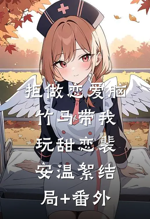 拒做恋爱脑，竹马带我玩甜恋裴安温絮结局+番外