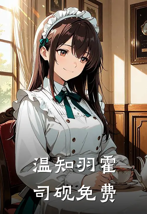 温知羽霍司砚免费