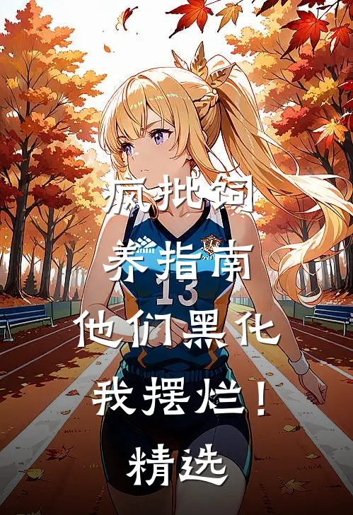 疯批饲养指南：他们黑化我摆烂！精选