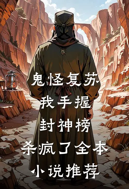 鬼怪复苏,我手握封神榜,杀疯了全本推荐阅读