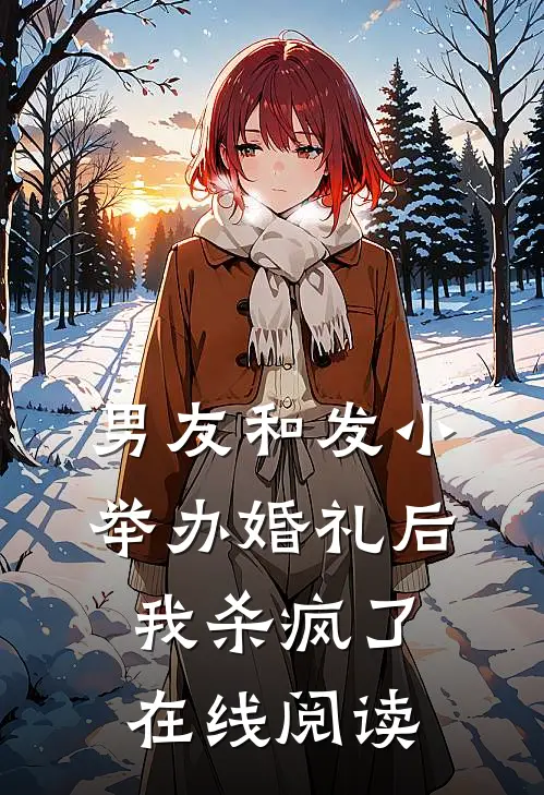 男友和发小举办婚礼后,我杀疯了在线阅读