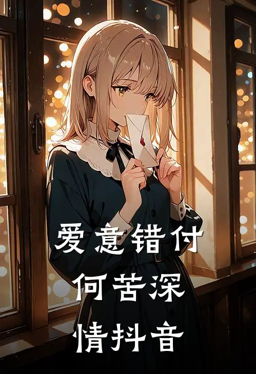 爱意错付,何苦深情抖音