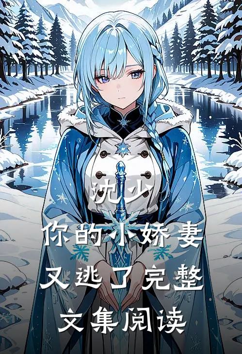 沈少,你的小娇妻又逃了完整文集阅读全文
