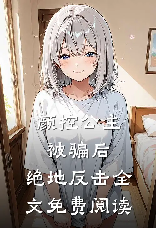 颜控公主被骗后,绝地反击全文免费阅读
